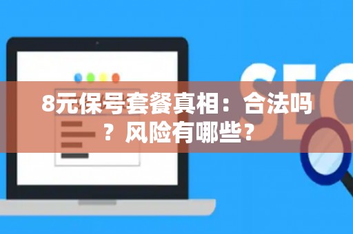 8元保号套餐真相：合法吗？风险有哪些？